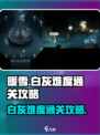 暖雪手游白灰难度怎么开介绍