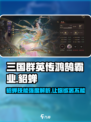 三国群英传鸿鹄霸业貂蝉技能🔥超强解析不容错过！