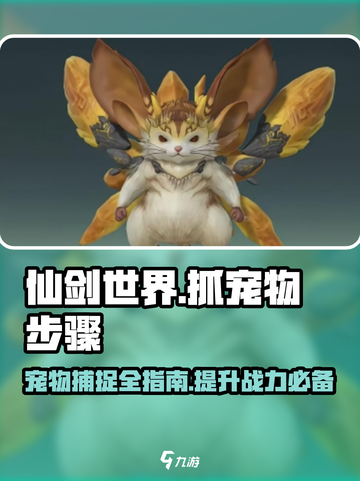 仙剑世界怎么抓宠物介绍截图1