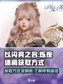 《以闪亮之名》烁夜迷离获取全攻略✨