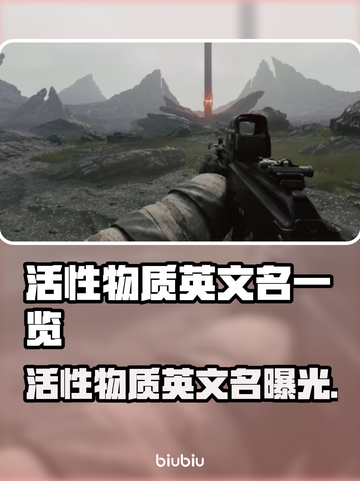 🔥活性物质英文名曝光！🎮💎截图1