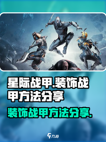 星际战甲手游怎么装饰介绍截图1
