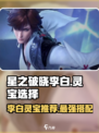 星之破晓：李白灵宝这样选，战斗力飙升💥🔥