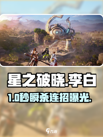 星之破晓李白1技能⚡秒杀连招曝光！截图1