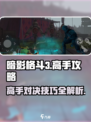 暗影格斗3游戏技巧🔥高手必备玩法攻略来啦！