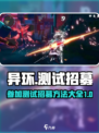 异环招募测试地址链接介绍