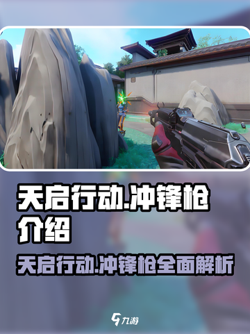天启行动🔥冲锋枪全面解析，游戏党必看！💥截图1