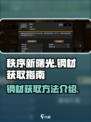 秩序新曙光🔥钢材获取全攻略！新手必看⚡
