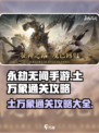永劫无间手游土万象🔥通关攻略大全！