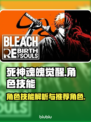 死神魂魄觉醒🔥最强角色技能推荐👇