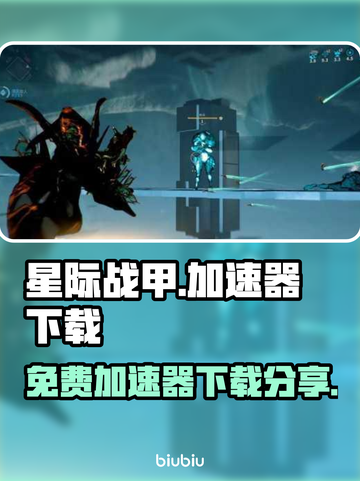 星际战甲🔥免费加速器下载通道🎉截图1