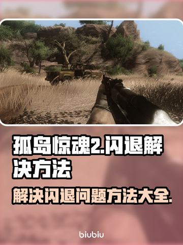 孤岛惊魂2闪退🔥解决方法在这里！🎮截图1