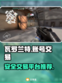 瓦罗兰特账号交易🔥安全平台推荐！🎮