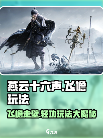 燕云十六声🔥飞檐技能玩法大全，轻松上手制霸屋顶！截图1