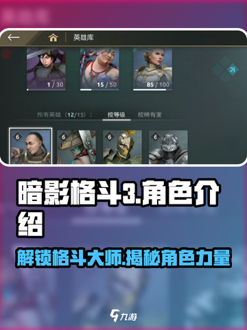 暗影格斗3🔥超全角色介绍，这些人物你都知道吗？截图1