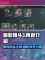暗影格斗3🔥超全角色介绍，这些人物你都知道吗？