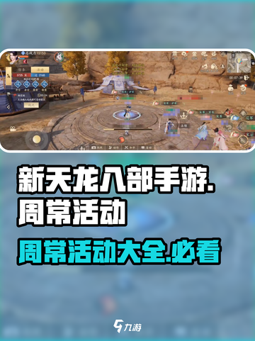 新天龙八部手游周常活动具体有哪些介绍截图1