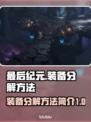 最后纪元装备分解大揭秘🔥快速上手指南！