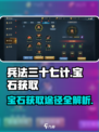 兵法三十七计宝石怎么获得介绍