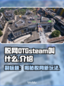 steam脱网OTG英文名大曝光！🔥🎮