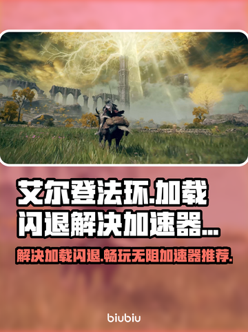 艾尔登法环加载闪退？加速器推荐🔥🎮截图1