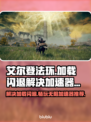 艾尔登法环加载闪退？加速器推荐🔥🎮