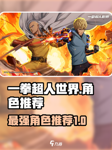 一拳超人世界人物攻略介绍截图1