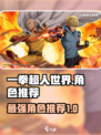 一拳超人世界人物攻略介绍