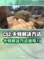 CS2卡顿？❌这招让你流畅吃鸡！🎮🔥