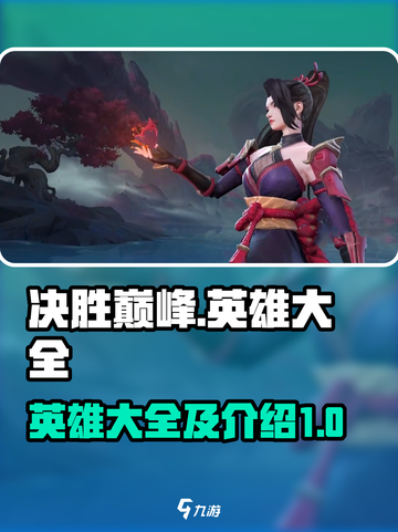 决胜巅峰🔥英雄大全与详细介绍来啦！截图1