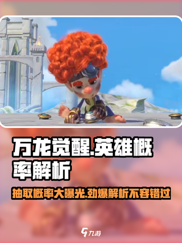万龙觉醒🔥英雄抽取概率大曝光！⚡必看攻略截图1