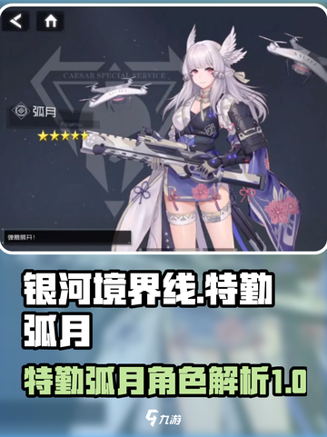 银河境界线特勤弧月怎么样介绍截图1