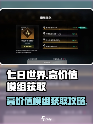 七日世界高价值模组怎么获得介绍截图1