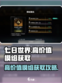 七日世界高价值模组怎么获得介绍