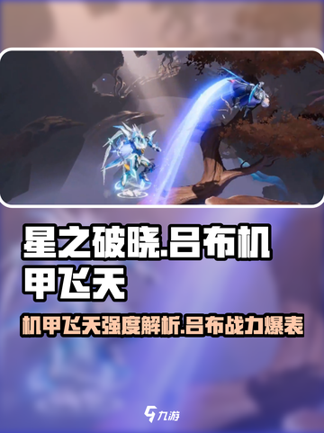 星之破晓吕布机甲飞天强度🔥解析，超神还是刮刮痧？截图1