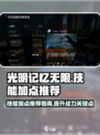 光明记忆无限技能加点推荐介绍