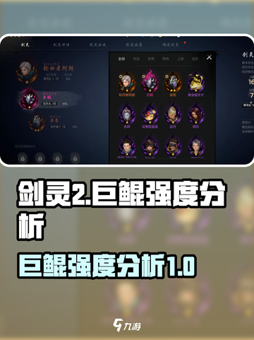 剑灵2手游巨鲲强度分析🔥超强攻略来了！截图1