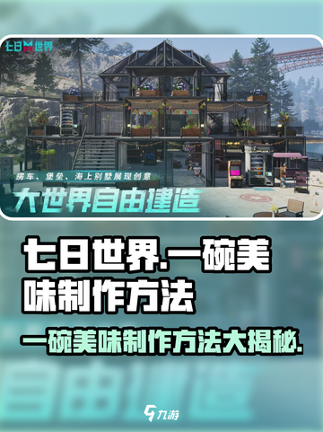 七日世界🎉一碗美味制作方法大公开！截图1