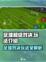 足球超级对决玩法是什么介绍