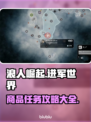 浪人崛起🔥进军世界商品任务攻略来啦！