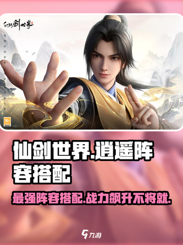 仙剑世界逍遥阵容搭配介绍截图1