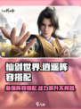 仙剑世界逍遥阵容搭配介绍