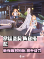 命运圣契🔥最强阵容搭配攻略来了！快收藏👇
