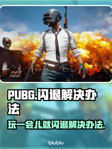PUBG闪退？💥一招解决玩不爽！🎮截图1