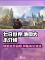 七日世界地图大小🔥超乎想象！💥游戏迷必看！