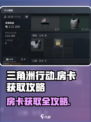 三角洲行动房卡怎么获得介绍