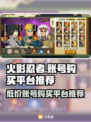 火影忍者手游🔥账号购买平台推荐，超便宜！