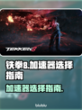 铁拳8🔥加速器推荐，玩游戏必备！