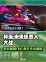 异环🔥手游类型大起底，玩就对了！🎮