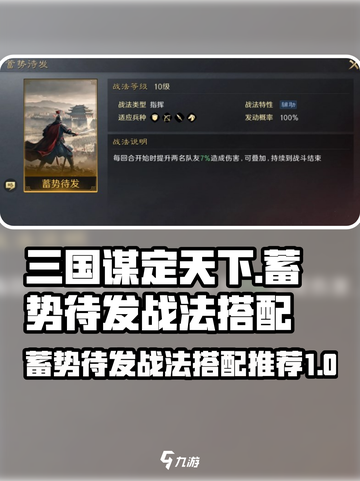 三国谋定天下🔥核心战法“蓄势待发”搭配推荐！截图1